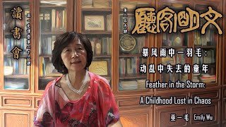 【文明客厅读书会｜巫一毛课堂 第22期 总第239期】Emily Wu Feather in the Storm Chapter 40-41