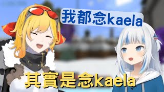 【Gawr Gura】終於發現自己一直念錯kaela名字的小鯊魚【中文字幕】【HololiveEN】