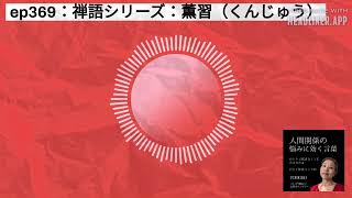 ep369：禅語シリーズ：薫習（くんじゅう） | 人間関係の悩みに効く言葉～ひとりで悩まなくて大丈夫だよ～#人間関係の悩み #自己肯定感アップ