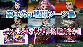 【第3次α】第3次スーパーロボット大戦α 戦闘シーン集 バンプレストオリジナル系[味方機 その1]