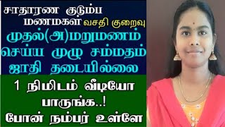 சாதாரண குடும்ப பெண்|மறுமணம்|இலவச வரன் பதிவு|Wanted grooms|brides