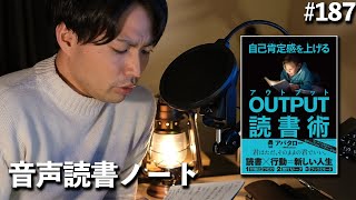 「あのアバタローさんが執筆した、OUTPUT読書術に触れる」[RADIO#187]