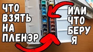 Что брать на пленэр для рисования акварелью?