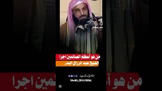 أعظم الصائمين اجرا الشيخ عبد الرزاق البدر حفظه الله #فتاوى #رمضان_كريم