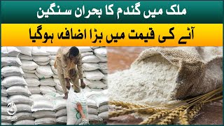 Flour price increase in Pakistan | Inflation hike | Aaj News