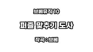 브베뮤직 10 - 퍼즐 맞추기 도사