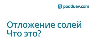 Отложение солей. Что это ?