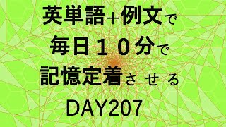 英単語＋英文で毎日１０分で記憶定着させる DAY207 エビングハウスの忘却曲線に基づくスペーシング効果 DAY207