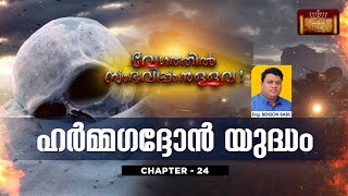 വേഗത്തിൽ സംഭവിപ്പാനുള്ളവ : CHAPTER 24 ( ഹർമ്മഗെദ്ദോൻ  യുദ്ധം )  Evg.Benson Babu