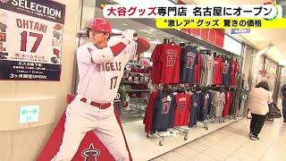 血痕付きボールも展示…大谷翔平グッズの特設ショップ 名古屋に期間限定オープン 商品の9割は日本非売品