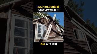 토지 358평 건물 42평 이 물건 낙찰 가격은 222,110,000원~  #부동산경매 #부동산공매#shorts