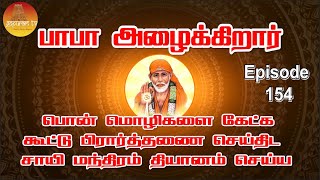 பாபா அழைக்கிறார், பொன் மொழிகள் ,கூட்டு பிரார்த்தனை , தியானம் Baba azhaikirar Episode154 | Gopuram Tv