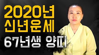 ◆ 양띠 신년운세사주 ◆  2020년 67년생 54세 양띠 신년운세사주