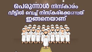 പെരുന്നാൾ നിസ്കാരം വീട്ടിൽ വെച്ച് നിസ്കരിക്കേണ്ടത് ഇങ്ങനെയാണ്