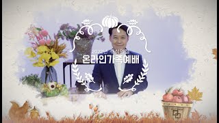 2022 안산제일교회 '추석' - 온라인 가족예배