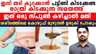 ഇത് ഒരു സ്‌പൂൺ കഴിച്ചാൽ മതി ശരീരത്തിലെ കൊഴുപ്പ് മുഴുവൻ ഉരുകി പോകും