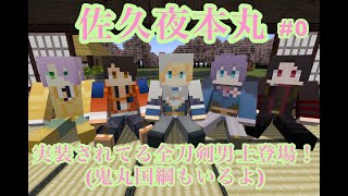 【マイクラ】佐久夜本丸 マインクラフトの歴史修正を阻止せよ♯0【刀剣乱舞】