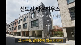 신도시 타운하우스 전용면적은 다 똑같다구? 그 누구도 알려주지 않는 이야기, 사업적인 이유, 건축비, 분양성에 대한 분석과 탐구.