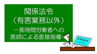 【衛生管理者試験対策】「マンガ」でおさえる関係法令（有害業務以外）　－長時間労働者への医師による面接指導－