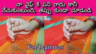 Posal stitch for beginners । నా వైఫ్ కి పని రాదు కానీ నేచుకుంటుంది, తప్పు కుండా చూడండి