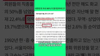 대한민국 의사 80프로가 중국인이라고?