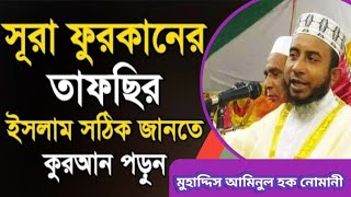 সূরা ফুরকানের তাফসীর, ইসলাম সঠিক জানতে কোরআন পড়ুন, মুহাদ্দিস আমিনুল হক নোমানী।