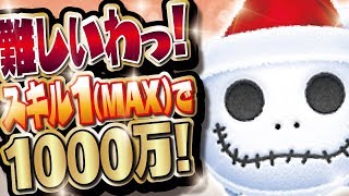 【ツムツム】難しいわっ！スキルMAXのサンタジャックで延長あり1000万スコア獲得！【Seiji＠きたくぶ】