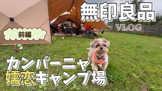 無印良品カンパーニャ嬬恋キャンプ場のドックランサイトで雨キャンプ〜前編〜【標高1300m】