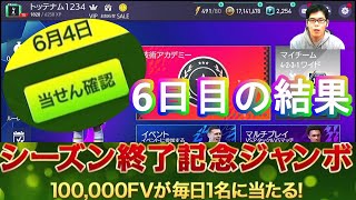 『FIFAモバイル』シーズン終了記念ジャンボ6日目の俺の結果報告！皆さんの結果も良かったら教えてください！【FIFAモバイル2022】(FIFA MOBILE)