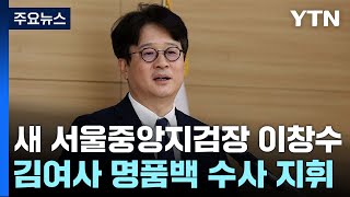 '김여사 수사' 서울중앙지검장에 이창수...송경호 교체 / YTN