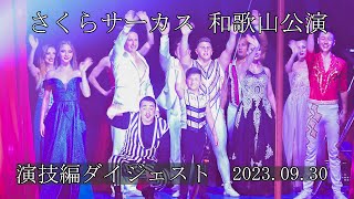 さくらサーカス　和歌山公演　演技編　ダイジェスト　2023.09.30