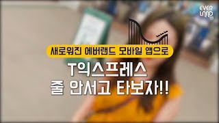 T익스프레스 줄 안서고 타는 꿀🍯팁! 에버랜드 레니의 럭키찬스💫