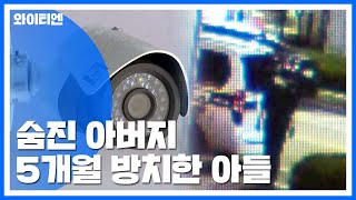 숨진 아버지 5개월 방치한 아들...\