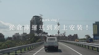 Work Vlog 一日跟拍｜從倉庫運送到府上安裝！🛻｜義大利進口家具｜禾豐家具 Hefeng Furniture