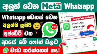 New whatsapp update in sinhala | whatsapp new interface update