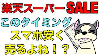 楽天スーパーセール開始‼楽天モバイル楽天市場店＋スーパーディールでiPhone13・Android端末など楽天モバイル対応端末の割引キャンペーン情報チェックしてみた。