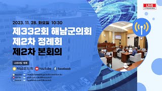 제332회 해남군의회 제2차 정례회 제2차 본회의