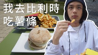 【阿睿】我從法國走路去比利時吃薯條🚶🍟 | 法國Vlog4