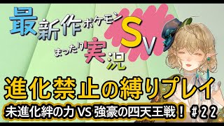 【ポケモンSV】いよいよポケモンリーグへ！いざ未進化縛りVS四天王戦！【縛りプレイ】