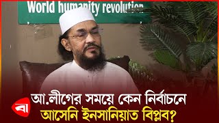 দেশ এবং সরকার নিয়ে বিস্ফোরক মন্তব্য ইনসানিয়াত বিপ্লবের। প্রোটিডিনার বাংলাদেশ