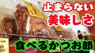 高級すぎる焼津の石原裕次郎さんのかつお節!? 千恵蔵さん② 鰹節 吉祥寺ときめきチャンネル キットキ #7