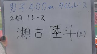 2024 第2回学連競技会 男子400m 2組