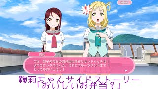 鞠莉ちゃんサイドストーリー「おいしいお弁当?」【スクフェス】