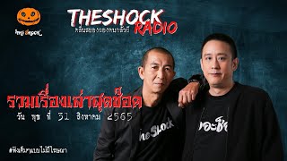 รวมเรื่องเล่าสุดช็อค | วันพุธที่ 31 สิงหาคม 2565 | TheShock13