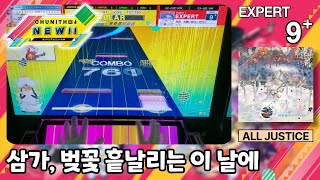 [츄니즘 NEW] 삼가, 벚꽃 흩날리는 이 날에 (拝啓、桜舞い散るこの日に) (EXPERT) ALL JUSTICE