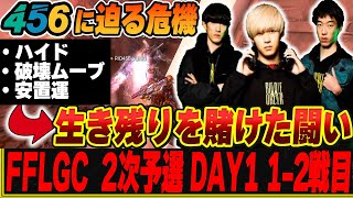 【FFLGC】最速振り返り！日本代表枠を賭け456は予選突破なるか？2次予選Part1【456/Riddle】【Apex/へしこ】