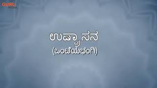 ದಿನಕ್ಕೊಂದು ಯೋಗ ಭಾಗ -8 ದೃಷ್ಟಿ ಸುಧಾರಣೆ ಹಾಗೂ ಹೊಟ್ಟೆ ಬೊಜ್ಜು ಕರಗಿಸಲು ಈ ಯೋಗ ಅತ್ಯಂತ ಪರಿಣಾಮಕಾರಿ