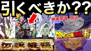 【ドッカンバトル】映画キャラ待機で引くべきか？徹底解説！！伝説降臨/合体ザマス【Dokkan Battle】【地球育ちのげるし】