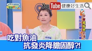 鄒瑋倫：魚油吃對比例，抗發炎降膽固醇?!【健康好生活】