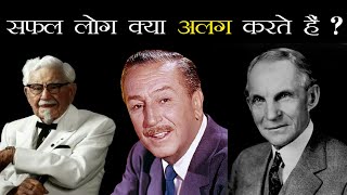 सफल लोग क्या अलग करते हैं ?#Colonel_sanders #walt_desney #henry_ford Safal log kya alag karte hai